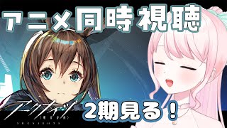 【アークナイツ】超初心者ドクター🔰アニメ見てみる👀✨2期！【華和おもち】