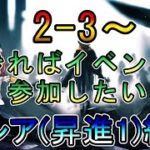 【アークナイツ】2-3~ できればイベントに参加したい　　低レア(昇進1)縛り【縛り配信】