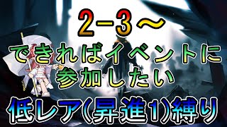 【アークナイツ】2-3~ できればイベントに参加したい　　低レア(昇進1)縛り【縛り配信】