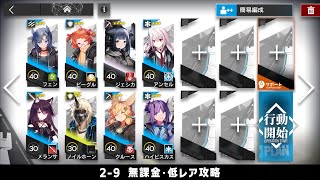 【アークナイツ】2-9 無課金・ガチャなし・低レア攻略【明日方舟/Arknights】