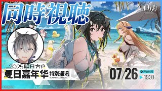 【大陸版：アークナイツ】2025「特別通信：サマーカーニバル」ミラー同時視聴で一緒に盛り上がろう！初見初心者大歓迎【明日方舟 / Arknights】