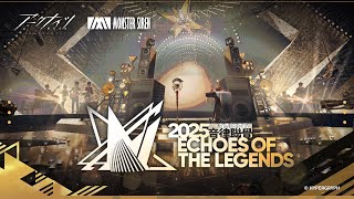 アークナイツ音律聯覚 2025をみんなで見よう