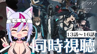 【同時視聴 】アークナイツの原作を知らない人がアニメ 2期「冬隠帰路」を見るとどうなるのか【13話～16話】