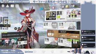 【アニメ2話見て】初心者アークナイツ150日目【解なんとか離⑤】【Sステやる】