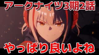 【アークナイツ 焔燼曙明】2話！2話もやるせないけど、いいよね……！【アークナイツ３期】【2025年夏アニメ】