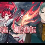 【#アークナイツ】リアルドクターのアークナイツ #23 コーデ見てガチャを引く！【新人Vtuber/立石ていし】
