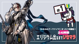 初心者がエリジウムを求めて24時間かけてリセマラした動画＃1【ゆるふわアークナイツまったり攻略記！】