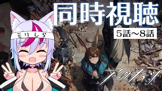 【同時視聴 】アークナイツの原作を知らない人がアニメ 2期「冬隠帰路」を見るとどうなるのか【9話～12話】