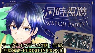 【#アークナイツ】アークナイツアニメ2期【冬隠帰路/PERISH IN FROST】全8話同時視聴（episode9～16）3期前に見ませんかー！！【#vtuber #新人vtuber 】