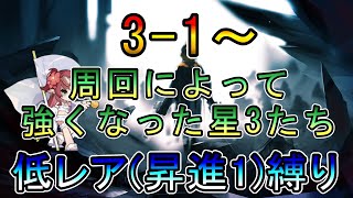 【アークナイツ】3-1~ 周回によって強くなった星3たちで頑張る　　低レア(昇進1)縛り【縛り配信】
