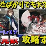 【アークナイツ】初心者でも安心！プレイヤーレベル3からイベント攻略する！【相見歓】