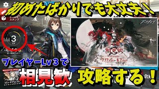 【アークナイツ】初心者でも安心！プレイヤーレベル3からイベント攻略する！【相見歓】