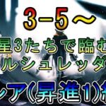 【アークナイツ】3-5~ 　とりあえずスカルシュレッダー戦まで　　低レア(昇進1)縛り【縛り配信】