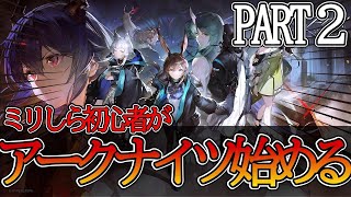 【アークナイツ】アークナイツ3日目！！！ガチャ回したい