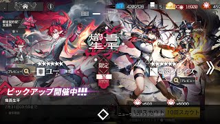 アークナイツガチャ300連　#無課金