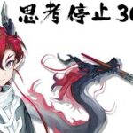 ユーガチャを思考停止で300連回す #アークナイツ #ガチャ 形形を成さず🤜千招百式🤜勁発すれば🤜貴様らの問題解決は🤜