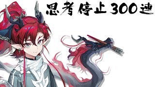 ユーガチャを思考停止で300連回す #アークナイツ #ガチャ 形形を成さず🤜千招百式🤜勁発すれば🤜貴様らの問題解決は🤜