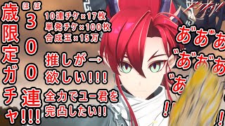 [#アークナイツ/#初見歓迎]ユー君完凸!!お迎えするぞ!!![ガチャ300連!!!]