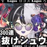 【ガチャ】熾吾生平 無課金縛り魂の300連  【アークナイツ】#vtuber