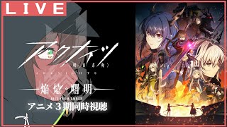 【アークナイツ/焔燼曙明】3期きちゃ！アニメ同時視聴すっぞ！#1 【竜お兄さん系Vtuber】