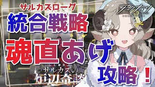 【#アークナイツ】サルカズローグ魂直あげ攻略！アニメ3期2話の感想を語りたい！【Arknights/#四季守かと】