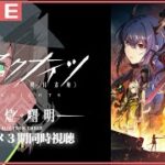 【アークナイツ/焔燼曙明】3期きちゃ！アニメ同時視聴すっぞ！#4 【竜お兄さん系Vtuber】