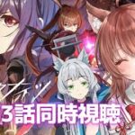 【同時視聴 アークナイツ】3期アニメ4話を一緒に見よう！【焔燼曙明/RISE FROM EMBER アクナイ arknights】