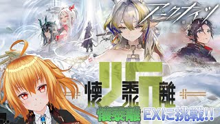懐黍離の高難易度攻略すっぞ!![アークナイツ]#35