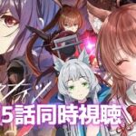 【同時視聴 アークナイツ】3期アニメ5話を一緒に見よう！【焔燼曙明/RISE FROM EMBER アクナイ arknights】
