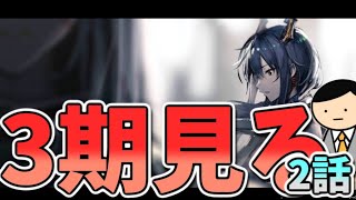 【アークナイツ】アニメ3期同時視聴枠【焔燼曙明/RISE FROM EMBER】