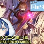 【#アークナイツ】アークナイツアニメ3期【焔燼曙明/RISE FROM EMBER】3話同時視聴（episode18）今週も見ていくよー！！【#vtuber #新人vtuber 】