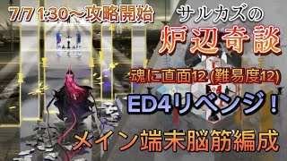 エンディング4リベンジに挑む！　サルカズの炉辺奇談＃14【アークナイツ/Arknights/明日箱舟】