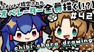 【作業配信】コメントで指定されたオペレーター全員描く！＃42 ～Season2～【#アークナイツ #お絵描き配信 #なとなり配信 】