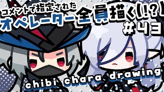 【作業配信】コメントで指定されたオペレーター全員描く！＃43 ～Season2～【#アークナイツ #お絵描き配信 #なとなり配信 】