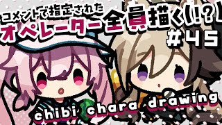 【作業配信】コメントで指定されたオペレーター全員描く！＃45 ～Season2～【#アークナイツ #お絵描き配信 #なとなり配信 】