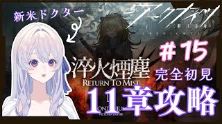 【#アークナイツ 】＃１5　 初心者ドクター、１１章に挑む【完全初見 】【＃新人Vtuber】