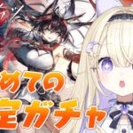 【アークナイツ/完全初見】初の限定ガチャに挑む初心者ドクター.ᐟ.ᐟ 5.5周年！ユーと熾炎ブレイズお迎えしたい【#彗月るい / ステプロ0期生】