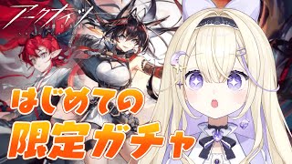 【アークナイツ/完全初見】初の限定ガチャに挑む初心者ドクター.ᐟ.ᐟ 5.5周年！ユーと熾炎ブレイズお迎えしたい【#彗月るい / ステプロ0期生】