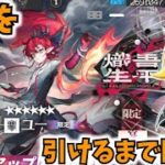 【アークナイツ】5.5周年らしいのでユーを引くまで回したいガチャ【ゆっくり実況】