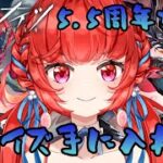 【アークナイツ】5.5周年　限定ガチャ回すよっ！！！！！【#melco芽心】