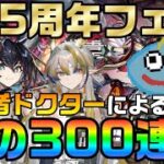 【アークナイツ】5.5周年宴ガチャで魂の300連天井！！ 初心者ドクターが魅力的な限定キャラやコーデ獲得を目指す！？【Arknights】