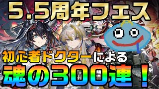 【アークナイツ】5.5周年宴ガチャで魂の300連天井！！ 初心者ドクターが魅力的な限定キャラやコーデ獲得を目指す！？【Arknights】
