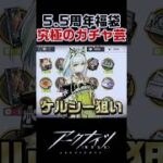 5.5周年星6確定スカウトと究極のガチャ芸ｗｗ【アークナイツ】