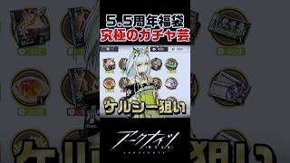 5.5周年星6確定スカウトと究極のガチャ芸ｗｗ【アークナイツ】