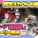 【#アークナイツ】限定ガチャの時間だ！リミテッドスカウト「熾吾生平」＆ 歳イベ「相見歓」ストーリー読み ＆ 星5以下推し固定編成縛り攻略！【TD好きがゼロから始めるゆる縛りアークナイツ 】