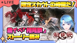 【#アークナイツ】限定ガチャの時間だ！リミテッドスカウト「熾吾生平」＆ 歳イベ「相見歓」ストーリー読み ＆ 星5以下推し固定編成縛り攻略！【TD好きがゼロから始めるゆる縛りアークナイツ 】