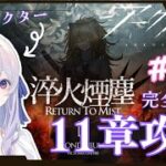 【#アークナイツ 】＃１6　 初心者ドクター、１１章に挑む【完全初見 】【＃新人Vtuber】