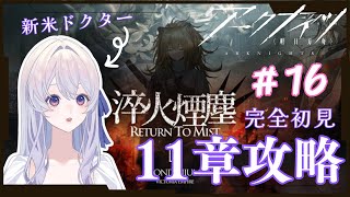 【#アークナイツ 】＃１6　 初心者ドクター、１１章に挑む【完全初見 】【＃新人Vtuber】