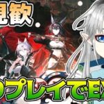 【アークナイツ】歳以外の限定＆異格禁止！星6は6人まで…🔥相見歓EXステージ！【新人Vtuber】