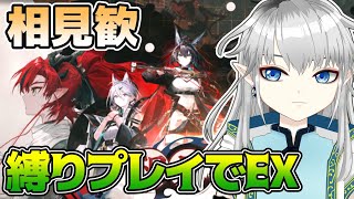 【アークナイツ】歳以外の限定＆異格禁止！星6は6人まで…🔥相見歓EXステージ！【新人Vtuber】